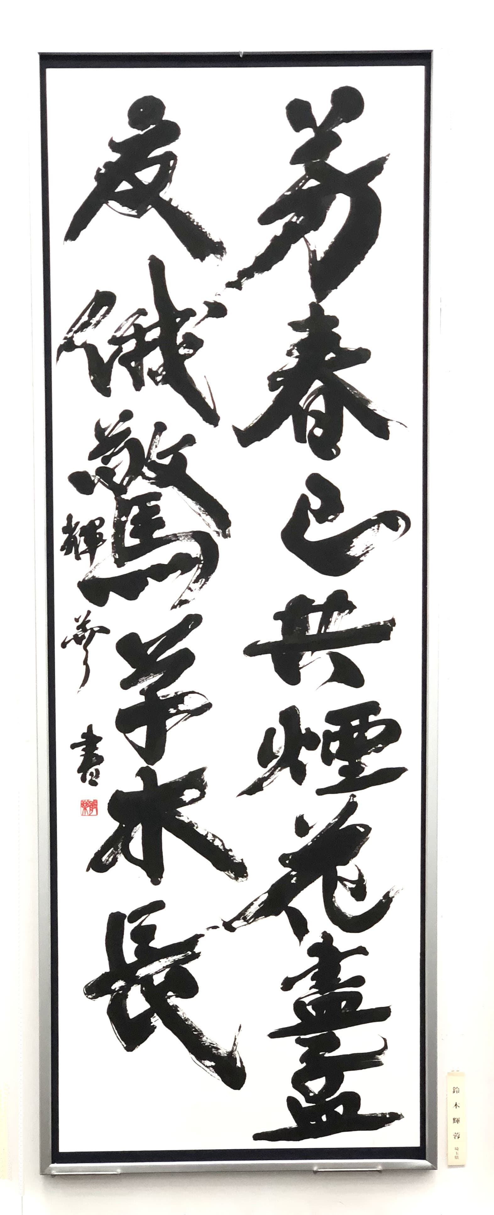 Winner of the 72nd Mainichi Shodo Exhibition Risa's piece. 毎日書道展2021入賞　鈴木利沙の作品.